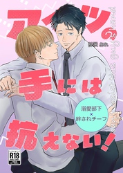 アイツの手には抗えない！