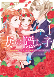 妻の隠し子～白い結婚をした私と妻と愛娘（時々、ぬいぐるみ）～
