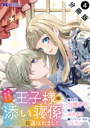 夢見る聖女は王子様の添い寝係に選ばれました（コミック） 分冊版 4