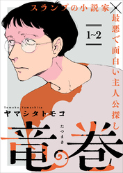 竜巻【単話】