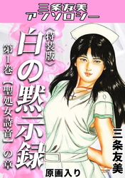 白の黙示録・三条友美アンソロジー