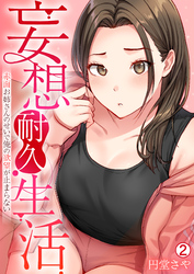 妄想耐久生活～赤面お姉さんのせいで俺の欲望が止まらない～(2)