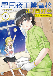 星月夜工業高校ルナ同好会～３８万キロの奇跡～　１巻