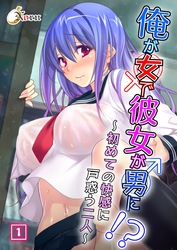 俺が女で彼女が男に！？ ～初めての快感に戸惑う二人～