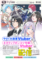 【単話版】やさぐれ執事Vtuberとネガティブポンコツ令嬢Vtuberの虚実混在な配信生活@COMIC 第3話