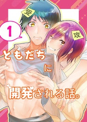 ともだちに開発される話。【同人単話/R18版】
