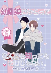 幼馴染だからってなんでも知ってるわけじゃない【R18版】 2 今年のホワイトデーは
