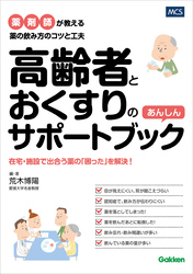 高齢者とおくすりのあんしんサポートブック 薬剤師が教える薬の飲み方のコツと工夫