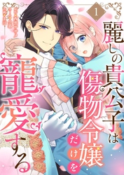 麗しの貴公子は傷物令嬢だけを寵愛する