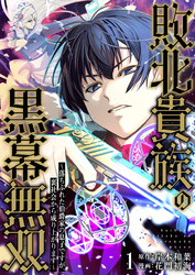 敗北貴族の黒幕無双～落ちぶれた伯爵家の息子ですが、裏社会から成り上がります～　1