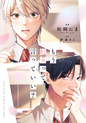 もう好きって言っていい？1巻