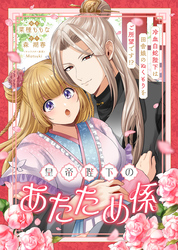 皇帝陛下のあたため係 ～冷血白蛇陛下は田舎娘のぬくもりをご所望です！？～【単話版】１