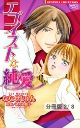 エゴイストな純愛　２　エゴイストな純愛【分冊版2/8】
