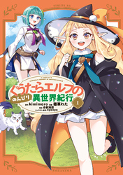 ぐうたらエルフののんびり異世界紀行