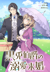 黒兎伯爵の溺愛求婚　【連載版】: 8