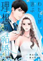 わたしが選ぶ理想の結婚: 4