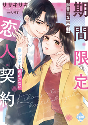 期間限定恋人契約　御曹司な同僚は傷心女子を逃がさない【単行本版】【電子限定ペーパー付】