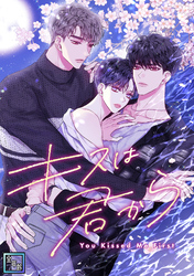 キスは君から【全年齢版】(3)