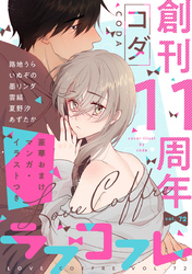ラブコフレ vol.72