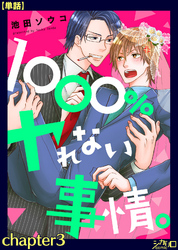 １０００％ヤれない事情。 chapter3【単話】