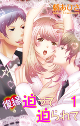 復縁迫って迫られて