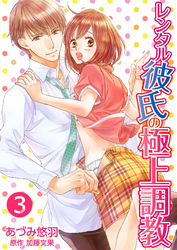 レンタル彼氏の極上調教3