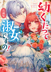 幼くたって立派な淑女ですの！ アンソロジーコミック