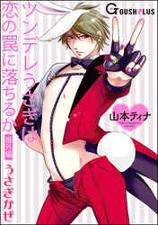 ツンデレうさぎは恋の罠に落ちるか番外編 うさぎかぜ