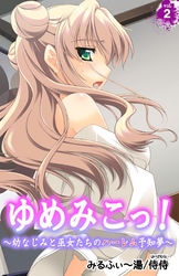 ゆめみこっ！～幼なじみと巫女たちのハーレム予知夢～ 第2巻