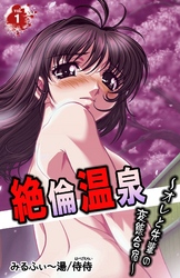 絶倫温泉～オレと先輩の変態合宿～