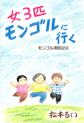 女3匹モンゴルに行く　モンゴル滞在記(4)