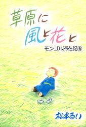 草原に 風と花と　モンゴル滞在記(6)