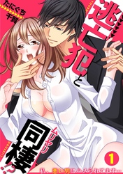 逃亡犯とムリヤリ同棲！？～私、悪い男にハメられてます…～