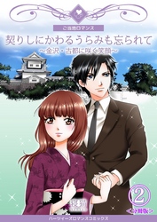 契りしにかわるうらみも忘られて～金沢・古都に咲く笑顔～【分冊版】　2巻