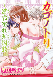 カゴノトリ～遊廓濡れ華調教 2