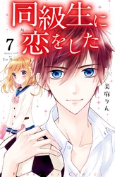 同級生に恋をした　分冊版（７）　二人っきりの一日