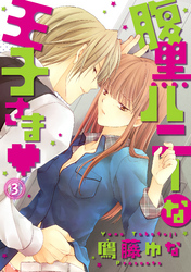 腹黒ハニーな王子さま 3話