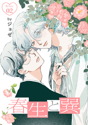 春生と巽［ばら売り］story02