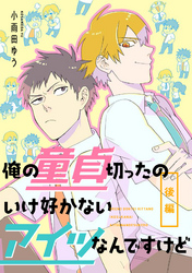 俺の童貞切ったのいけ好かないアイツなんですけど【単話売】　後編