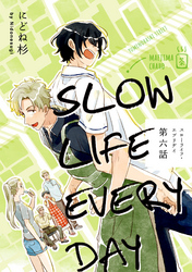スローライフ・エブリデイ【単話売】 6
