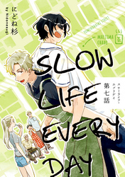 スローライフ・エブリデイ【単話売】 7