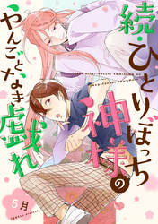 続・ひとりぼっち神様のやんごとなき戯れ【単話売】