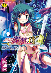 ドリームハンター麗夢XX　蒼の機関騎士