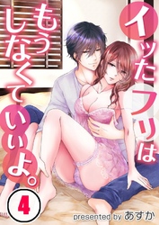 イッたフリはもうしなくていいよ。(4)