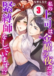 私の上司は金曜の夜だけ緊縛師をしています！？(3)