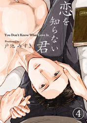 恋を知らない君（4）