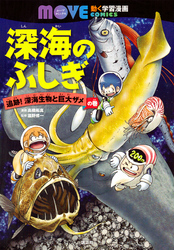 深海のふしぎ 追跡！ 深海生物と巨大ザメの巻