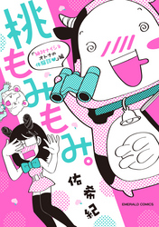 桃もみもみ。