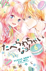 たべられちゃいなヨ！　分冊版（６）