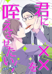君に××を咥えさせたい